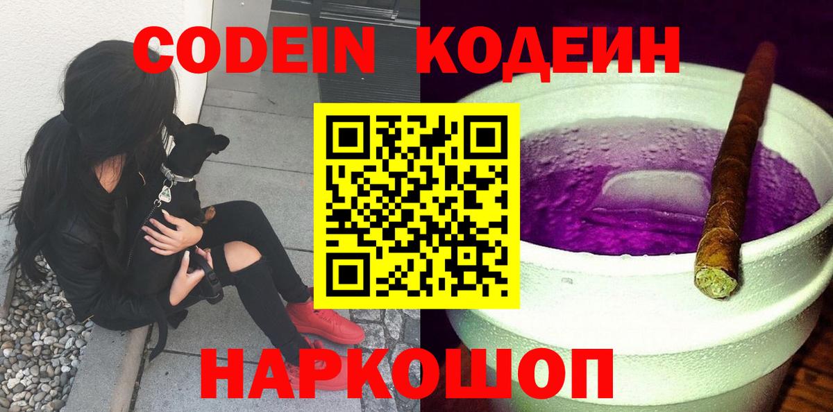 Вольск  Кодеиновый сироп Lean Purple Drank  Codein Purple Drank  Вход с VPN 